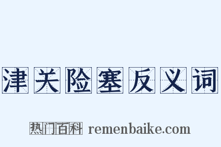 津关险塞反义词是什么意思的图片